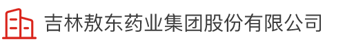 吉林suncitygroup太阳新城药业集团股份有限公司